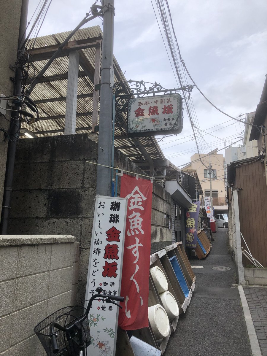 昔の風俗をつぶやくよ 本郷三丁目駅のほど近く 細い細い坂道の途中に 隠れ家のような金魚屋 金魚 坂 さんがあります ここは創業350年の金魚問屋の老舗 金魚を買える他 金魚釣りや金魚すくいも出来ます 併設されたコテージ風喫茶店 珈琲 金魚坂 も 昔の風俗をつぶやくよ 本郷三丁目駅のほど近く 細い細い坂道の途中に 隠れ家のような金魚屋 金魚 坂 さんがあります ここは創業350年の金魚問屋の老舗 金魚を買える他 金魚釣りや金魚すくいも出来ます 併設されたコテージ風喫茶店 珈琲 金魚坂 も