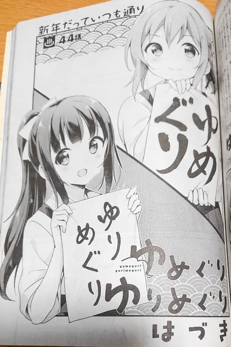 【お知らせ】
1/18発売のコミック百合姫3月号に『ゆめぐりゆりめぐり』44〜46話が掲載されております♨️

そして、『ゆめぐりゆりめぐり』は次回(4月号)で完結となります……!
最後まで彼女たちの温泉めぐりを見届けていただけると嬉しいです。
#ゆめぐり 