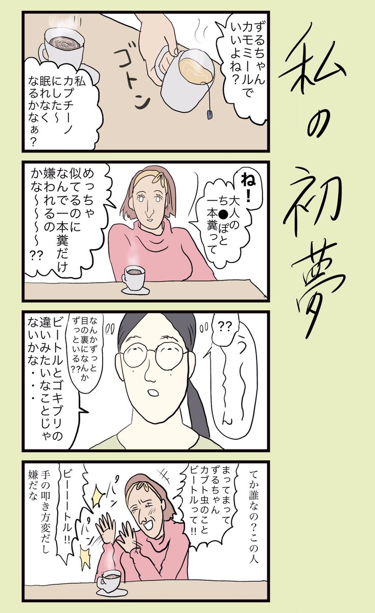 「私の初夢」
※ボツをくらいました!
#小野寺ずるのド腐れ漫画帝国 