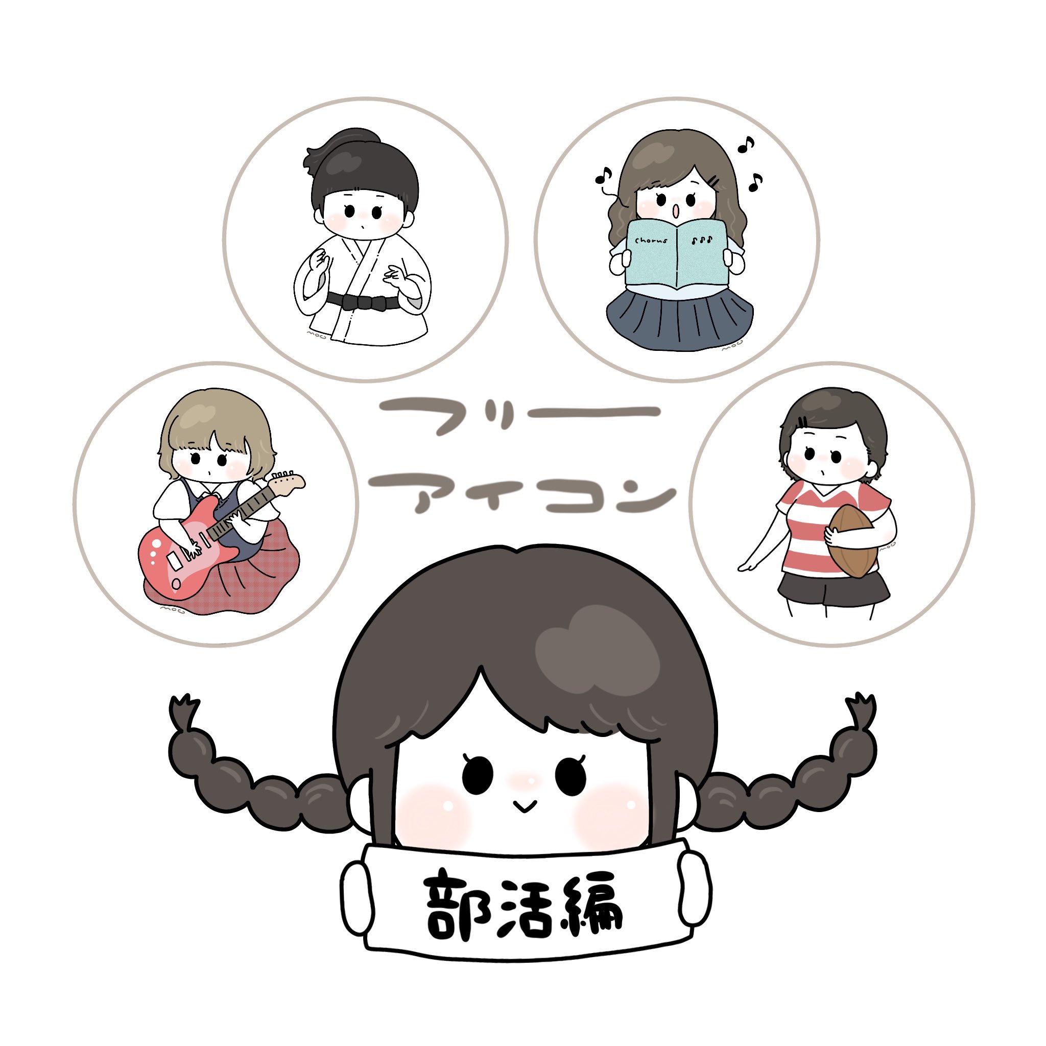 Twitter 上的 もぐ ゆるきゃらを描く人 女の子部活アイコン 今回は割と少数派だった部活たち 使用法はinstagramハイライト 部活アイコン 軽音部 空手部 柔道部 合気道部 合唱部 コーラス部 ラグビー部 女子ラグビー T Co
