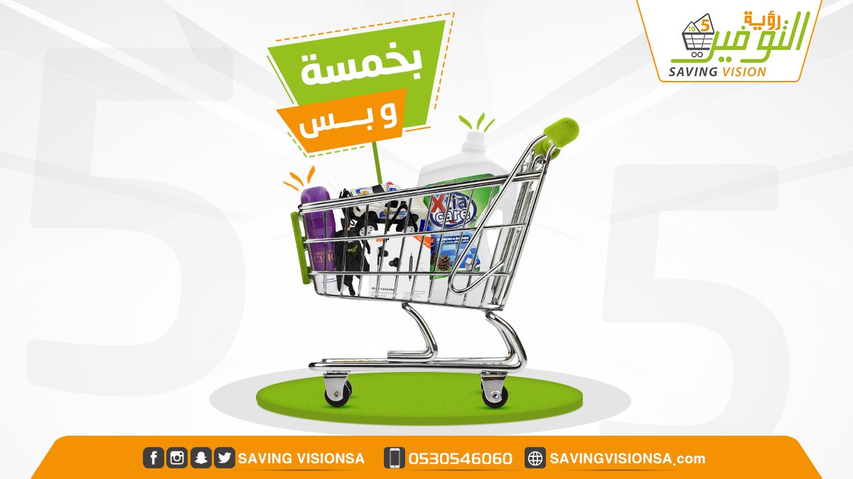 SavingVisionSa's tweet photo. بخمسة ريالات تقدر تشتري كل اللي تبغاه  فقط في #رؤية_التوفير، زورونا الآن 😊 https://t.co/N7cPiHzRjU