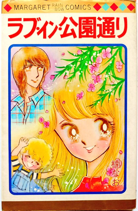 79年。いにしえの少女漫画パロディぽい印象を受けるが極めて大真面目なラブコメ作品。
同ジャンルのネーム構造を確認する上でも資料的価値は高い。
#タイトルだけで買った漫画 