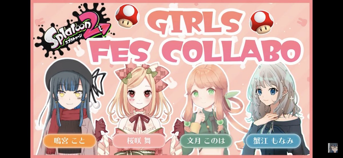 水卜猩々 シュワライブ Splatoon2 女子会 フェス コラボ 鳴宮こと 桜咲舞 文月このは 蟹江もなみ アーカイブ視聴 ミスすれば皆で慰め活躍すれば皆で喜ぶ様子が本当に微笑ましくてほっこり みんなが塗ってくれるからキル取りにいける の