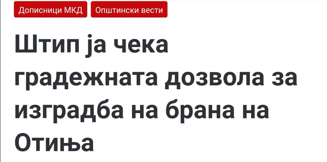 Како што добивме датум за датум на датумот за ЕУ, така 4-та година славиме  одобрение за одобрение на решението со кое се одобрува и позитивно се препорачува градба на брана на река Отиња.