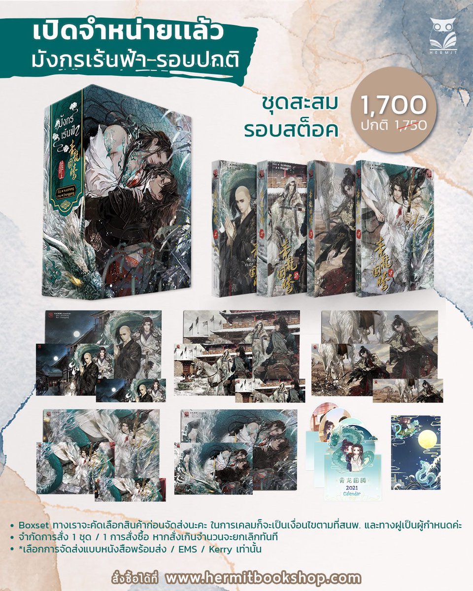 hermitbooks's tweet image. เปิดขายรอบสต็อกเรื่อง #มังกรเร้นฟ้า ฮะ 
🛒hermitbookshop.com/p/858 
📌Boxset พี่ฮูกจะคัดก่อนส่ง
📌จำกัด1 ชุด /1 order 
📌เลือกการจัดส่งแบบหนังสือพร้อมส่ง/ EMS/Kerry เท่านั้น  
📌เริ่มส่ง 22/01/2564 
📌สำหรับร้านค้าติดต่อที่ Inbox เเฟนเพจ