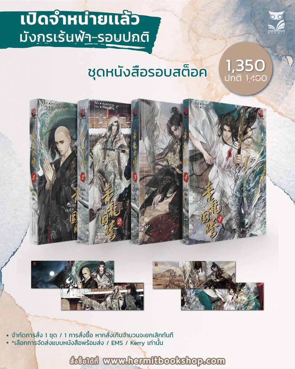hermitbooks's tweet image. เปิดขายรอบสต็อกเรื่อง #มังกรเร้นฟ้า ฮะ 
🛒hermitbookshop.com/p/858 
📌Boxset พี่ฮูกจะคัดก่อนส่ง
📌จำกัด1 ชุด /1 order 
📌เลือกการจัดส่งแบบหนังสือพร้อมส่ง/ EMS/Kerry เท่านั้น  
📌เริ่มส่ง 22/01/2564 
📌สำหรับร้านค้าติดต่อที่ Inbox เเฟนเพจ