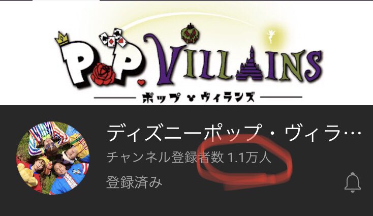 まめ ポップヴィランズ 登録者数1万人おめでとうございます O ディズニー大好きなんで 毎日見てるし ディズニーソングカバーも全部見た これからも応援します O ポップヴィランズ まめ ポップヴィランズ 登録者数1万人おめでとうございます O ディズニー大好きなんで 毎日見てるし ディズニーソングカバーも全部見た これからも応援します O ポップヴィランズ
