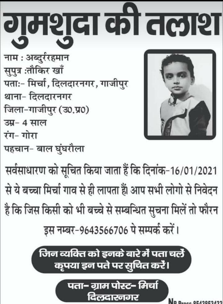 ghazipurpolice's tweet photo. @Uppolice गुमशुदा-
नाम- अबदुर्ररहमान पुत्र तौकिर खाँ 
निवासी- मिर्चा थाना- दिलदारनगर ���नपद गाजीपुर उम्र 4 वर्ष, रंग- गोरा, बाल घुघरौला । किसी सज्जन को इस बच्चे से सम्बंधित सूचना मिले तो थाना प्रभारी दिलदारनगर के मो0नं0 9454403447 पर सूचित करे। @adgzonevaranasi @IgRangeVaranasi https://t.co/V40oBF33b8