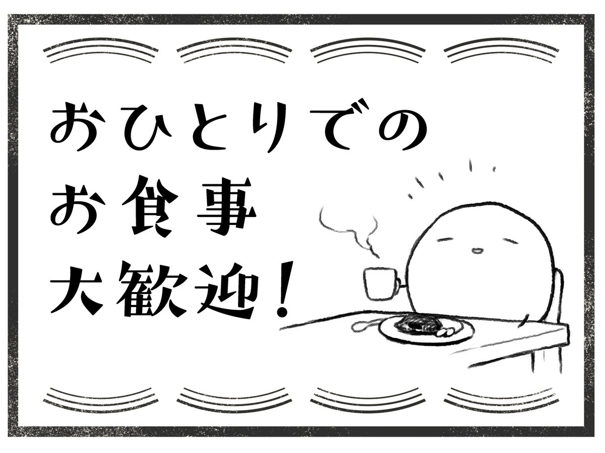 もしお店に「おひとりでのお食事(ご宿泊)大歓迎!」的なポスターとか掲示してくれたらすごくうれしいし、どんどん行きたい
#GOTOひとり 