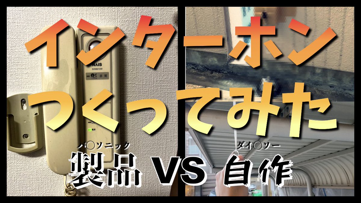 muscle_x_bone's tweet photo. 記念すべき動画1発目はこちらです！
「家のインターホンが壊れたから自作してみた！」
https://t.co/qbtVAmDoAD

♯インターホン
♯呼び鈴
♯チャンネル登録宜しく https://t.co/uIWBqpkyjl