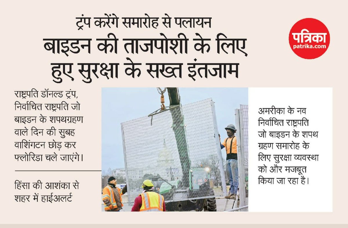 PatrikaNews's tweet photo. बाइडन की ताजपोशी के लिए हुए सुरक्षा के सख्त इंतजाम
#joebiden #USPresidentElect https://t.co/0t3rdb8aOV