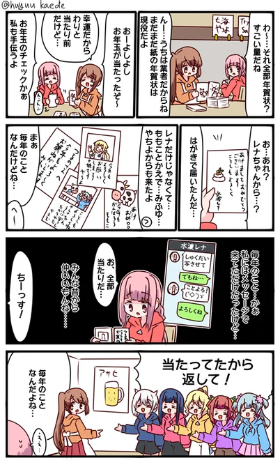 かもれと学ぶ「打算的」お年玉付き年賀はがきの当選番号発表らしいので描きました。まぁそういえば今年喪中でもないのにはがきどころかラインですらあけおめ来なかったなと思いました(虚無)
三人ともお誕生日おめでとう
 #秋野かえで生誕祭 
 #水波レナ生誕祭 
 #十咎ももこ生誕祭 