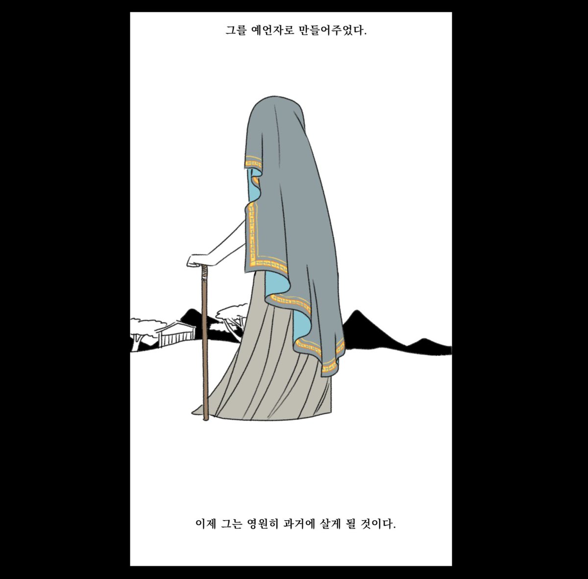 배드타임 스토리 - 예언자