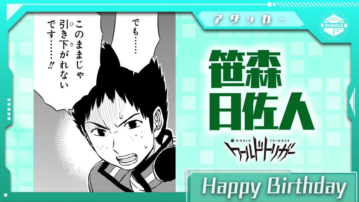 ワールドトリガー公式 1月18日は笹森日佐人隊員の誕生日です 諏訪 堤 笹森 小佐野の4名チーム 諏訪隊 のアタッカー 持ち前の責任感と負けん気に加え 戦況を冷静に捉えることも覚えた 成長著しい注目株です ワールドトリガー 日佐人隊員お誕生