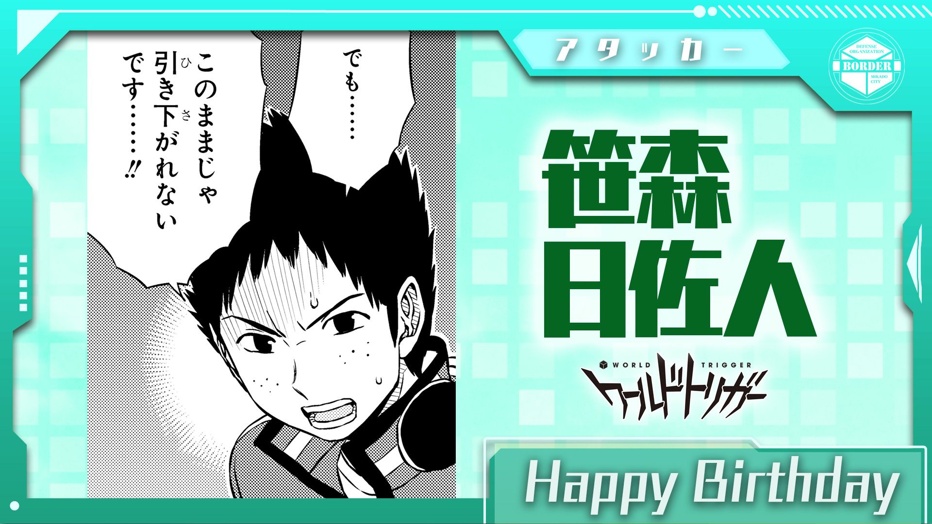 ワールドトリガー公式 1月18日は笹森日佐人隊員の誕生日です 諏訪 堤 笹森 小佐野の4名チーム 諏訪隊 のアタッカー 持ち前の責任感と負けん気に加え 戦況を冷静に捉えることも覚えた 成長著しい注目株です