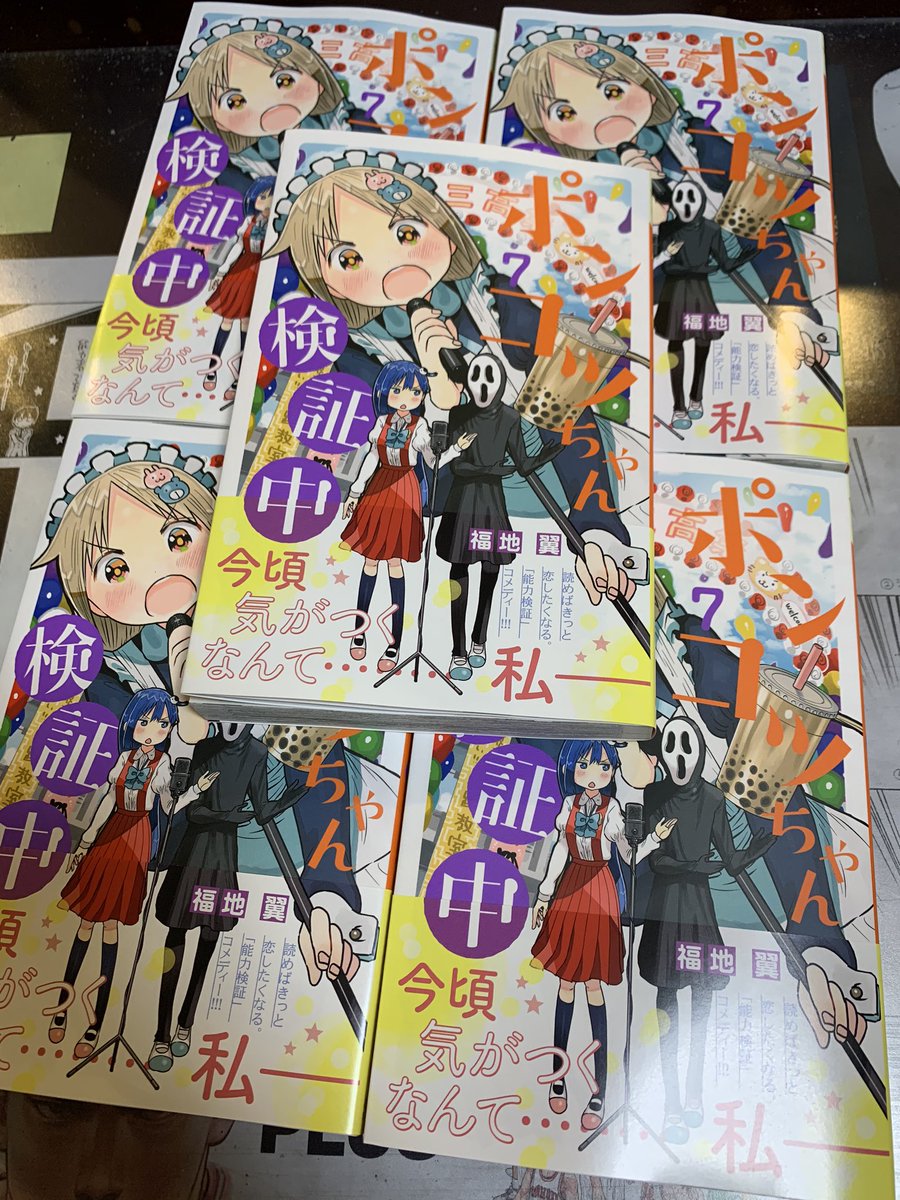 ポンコツちゃん検証中7巻
本日発売です!!!!!!!!!!

電子書籍は配信されてます!
なんも言わんからとりあえず見て!!✨ 