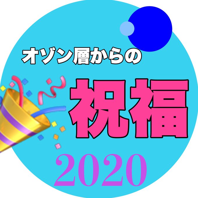 オゾン層からの祝福2020