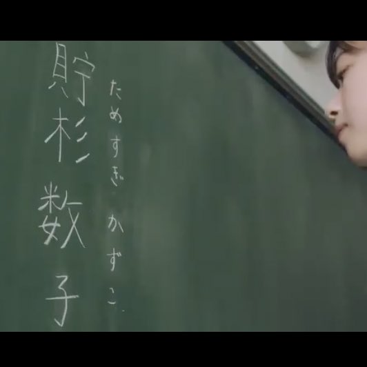 され 西野七瀬さん 貯杉数子さん が黒板に書く文字も本当に可愛い とくに め と 子 がかわいい され 西野七瀬さん 貯杉数子さん が黒板に書く文字も本当に可愛い とくに め と 子 がかわいい