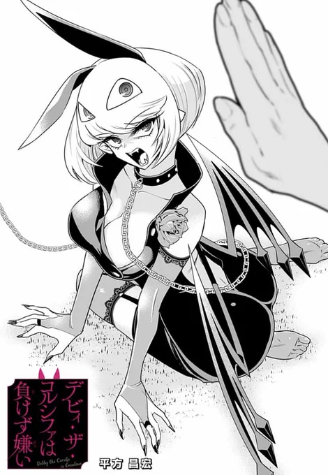 デビィ・ザ・コルシファ6話更新されています!
今回はデビィちゃんまさかの暇つぶしおあずけ回!
無料で↓↓から読めますので是非〜!!

https://t.co/W5XUsKEHjd 