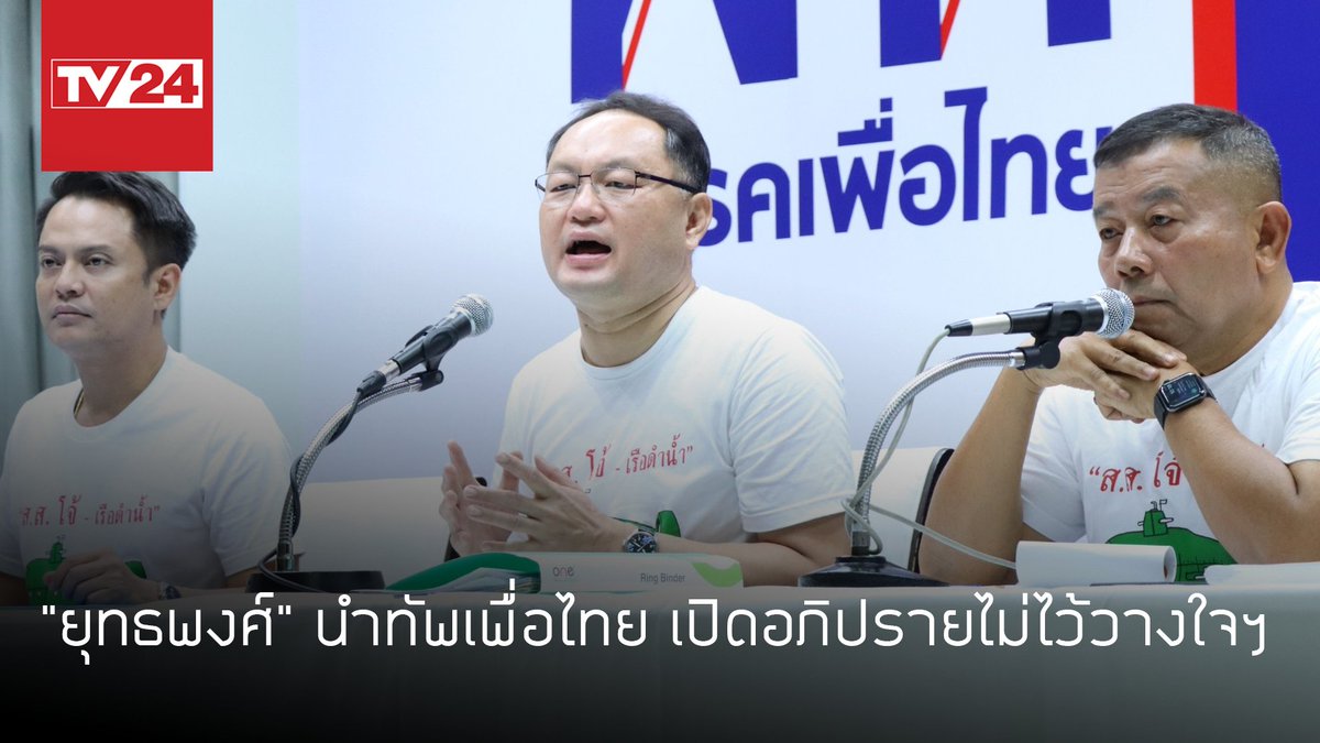 TV24Official's tweet photo. "ยุทธพงศ์" @YuttapongOffic1 นำทัพเพื่อไทย เปิดอภิปรายไม่ไว้วางใจฯ https://t.co/jnpWPWKZ1F #TV24 #ประชุมสภา https://t.co/pDnaT20KVG