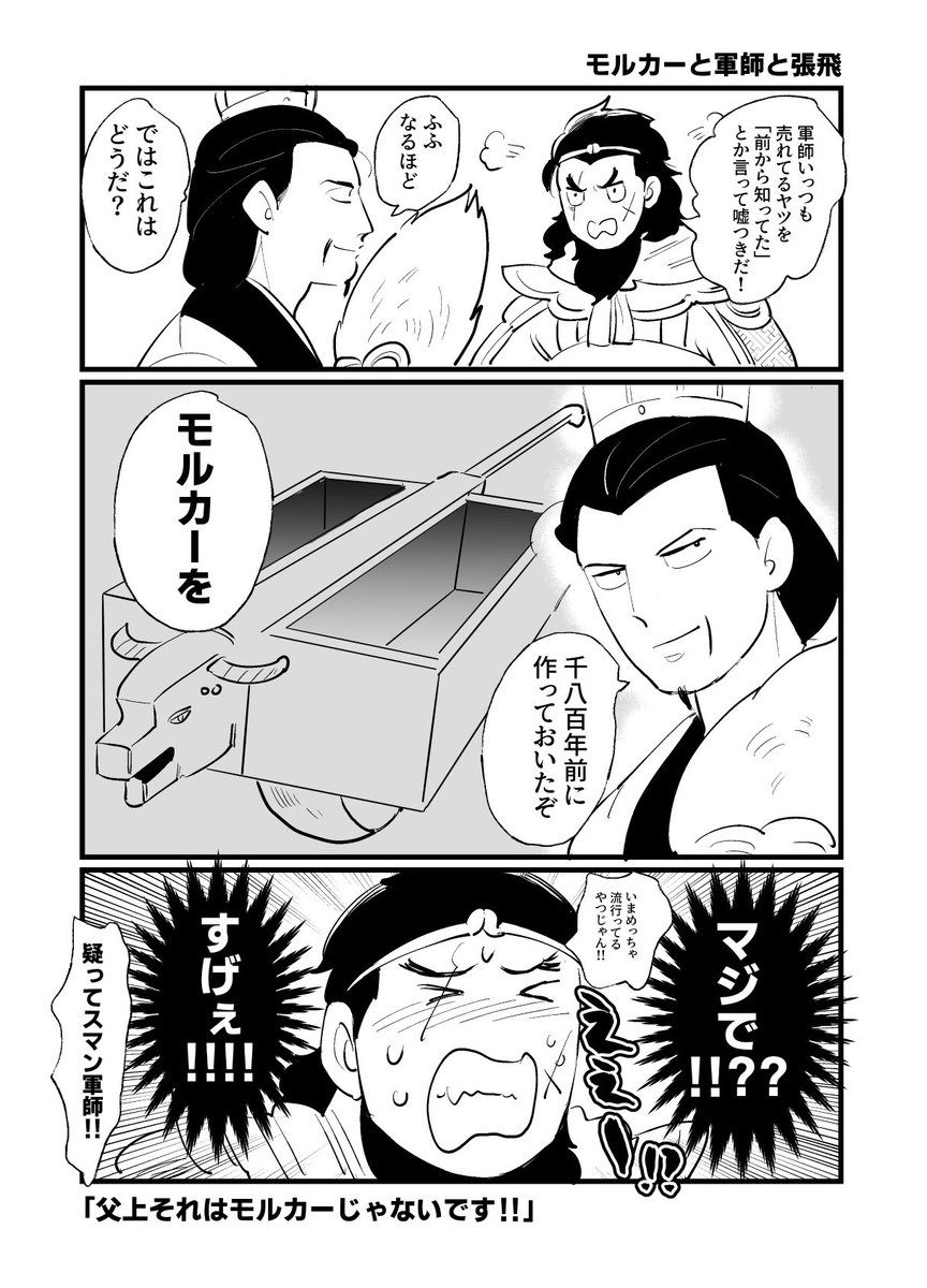 【本日の3594】

モルカーと軍師と張飛 