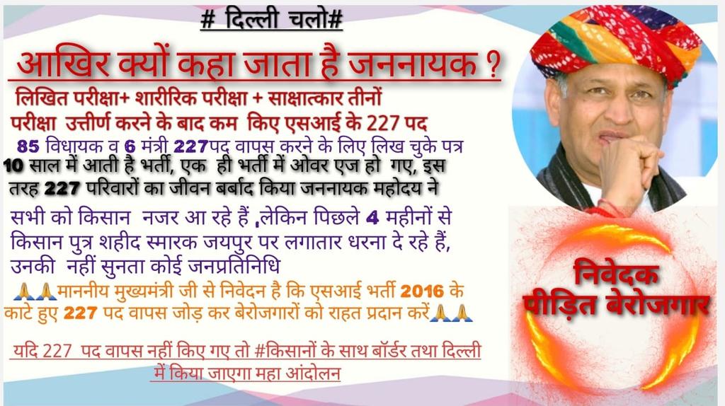 Jitendr45570702's tweet photo. @DevprakashIRS @ashokgehlot51 @RajCMO @GovindDotasra क्या कोई ऐसा फरिश्ता हैं जो मेरी बात@ashokgehlot51 तक पहुंचाए की आखिर SI bhrti2016के अभ्यर्थियों की क्या गलती जो आपने 227पद कम कर दिए 
आपको तो उल्टा कॉरोना काल में ज्यादा बढ़ानी चाहिए थी
अब अगली भर्ती में ओवरएज हो रहे है
5 साल मेहनत की, उसका खामियाजा हम क्यों भुगते@DevprakashIRS https://t.co/rNVA9jAAkG