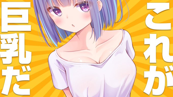 #これが巨乳だ
😎😎😎 