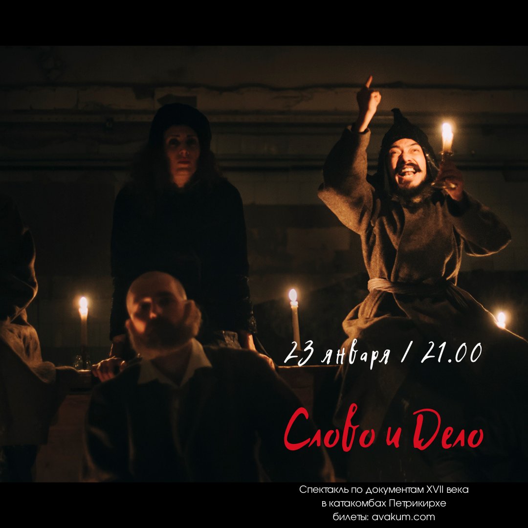 tdcapua's tweet photo. 23 января в 21.00
Спектакль "Слово и дело" по документам XVII века
Голосами актёров «Театро ди Капуа» заговорят герои прошлого: протопоп Аввакум, боярыня Морозова, Евдокия Урусова, Богдан Хмельницкий...

катакомбы Петрикирхе, Невский пр. 22-24
Билеты: ✅https://t.co/CQBHfbRhjx https://t.co/wVQr7gpSsy