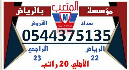 Tsdeid's tweet photo. ✅↩سداد القروض البنكيه
↪
✅لتسديد التعثرات سمه والبنوك 
↪
✅↩ الرياض ٢٢ ◇ الراجحي ٢٣
↪
✅اس��خراج تمويل الأهلي ٢٠ راتب 
↪
✅↩تحديث السجل الائتماني سمه 
↪
✅↩نسدد قرضك القديم ونستخرج جديد، ،
._
☎️فرعنا بمنطقة الرياض فقط https://t.co/QHwj1Wq1hA