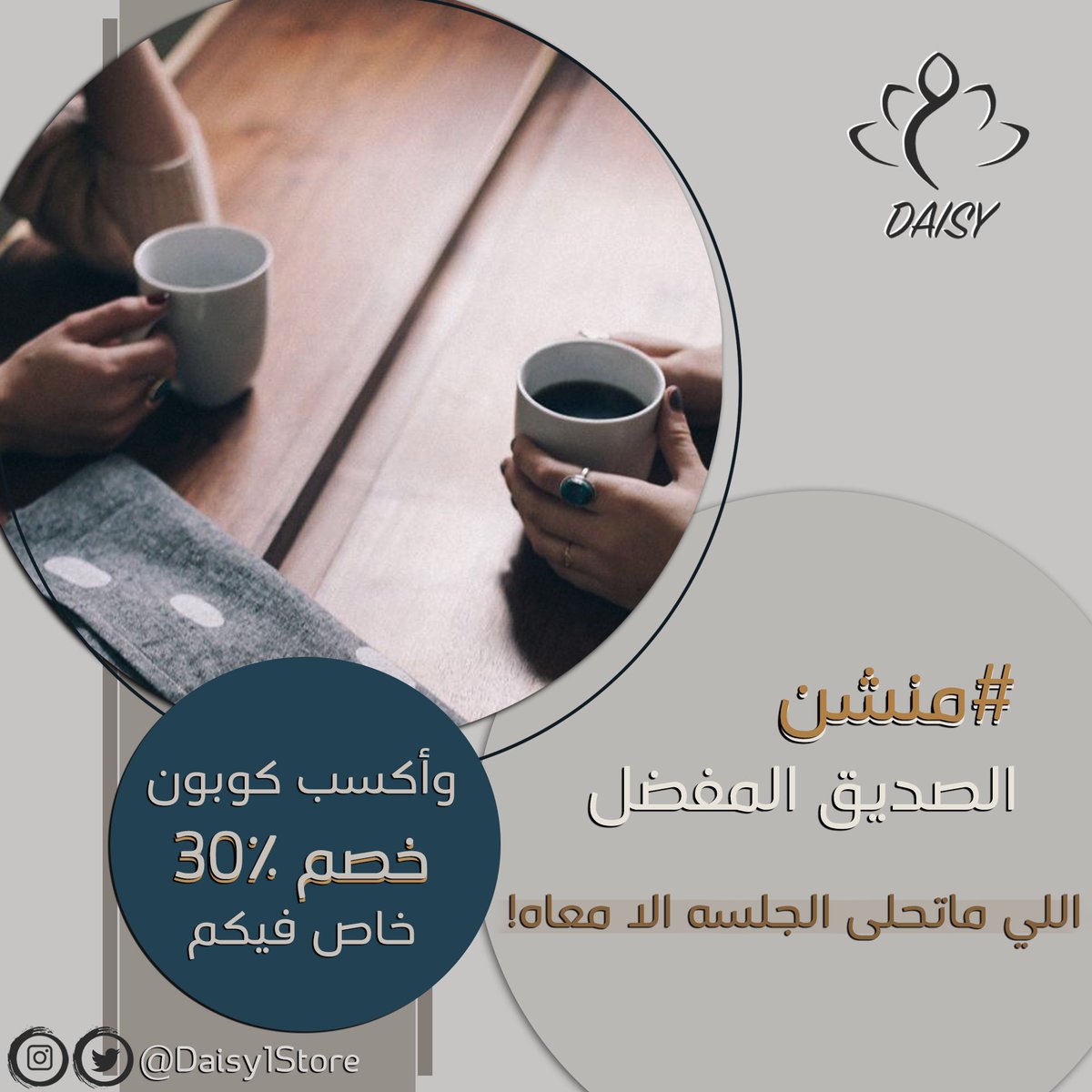 Daisy1Store's tweet photo. #منشن الصديق المفضل 
اللي ماتحلى الجلسة الا معاه 🤍 .. 

واكسب كوبون خصم ٣٠٪ خاص فيكم ،
اطلب وتدلل بالوقت اللي تحب ♥️✨

سيتم السحب من حسابنا في تويتر وانستقرام (Daisy1Store) على فائزين من التعليقات (على هذه الصورة)

ديزي | Daisy
مميز | فريد ✨ https://t.co/u3d8hCqTq4