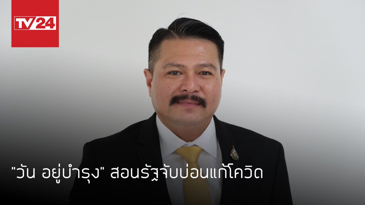 TV24Official's tweet photo. "วัน อยู่บำรุง" @wan_ubumrung สอนรัฐจับบ่อนแก้โควิด https://t.co/BNzwu3WS9P #TV24 #โควิดวันนี้ #โควิดกรุงเทพ #โควิด #Covid_19 #COVID #โควิด19 https://t.co/HP1PtSOBVS
