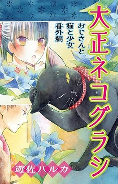 【既刊のお知らせ】ついでに現在発売中の単行本もよろしくお願いいたします!少年画報社ねこぱんちコミックスです。
「おじさんと猫と少女」(全3巻)紙、電子書籍
「大正ネコグラシ」(おじさんと猫と少女番外編)(全1巻)電子書籍
「夏目家の三姉妹-吾輩は猫であるの頃-」(全1巻)紙、電子書籍 