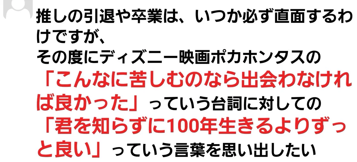 ポカホンタス知らないけど泣ける…！！推しの引退や卒業に直面したあなたに捧ぐ言葉…