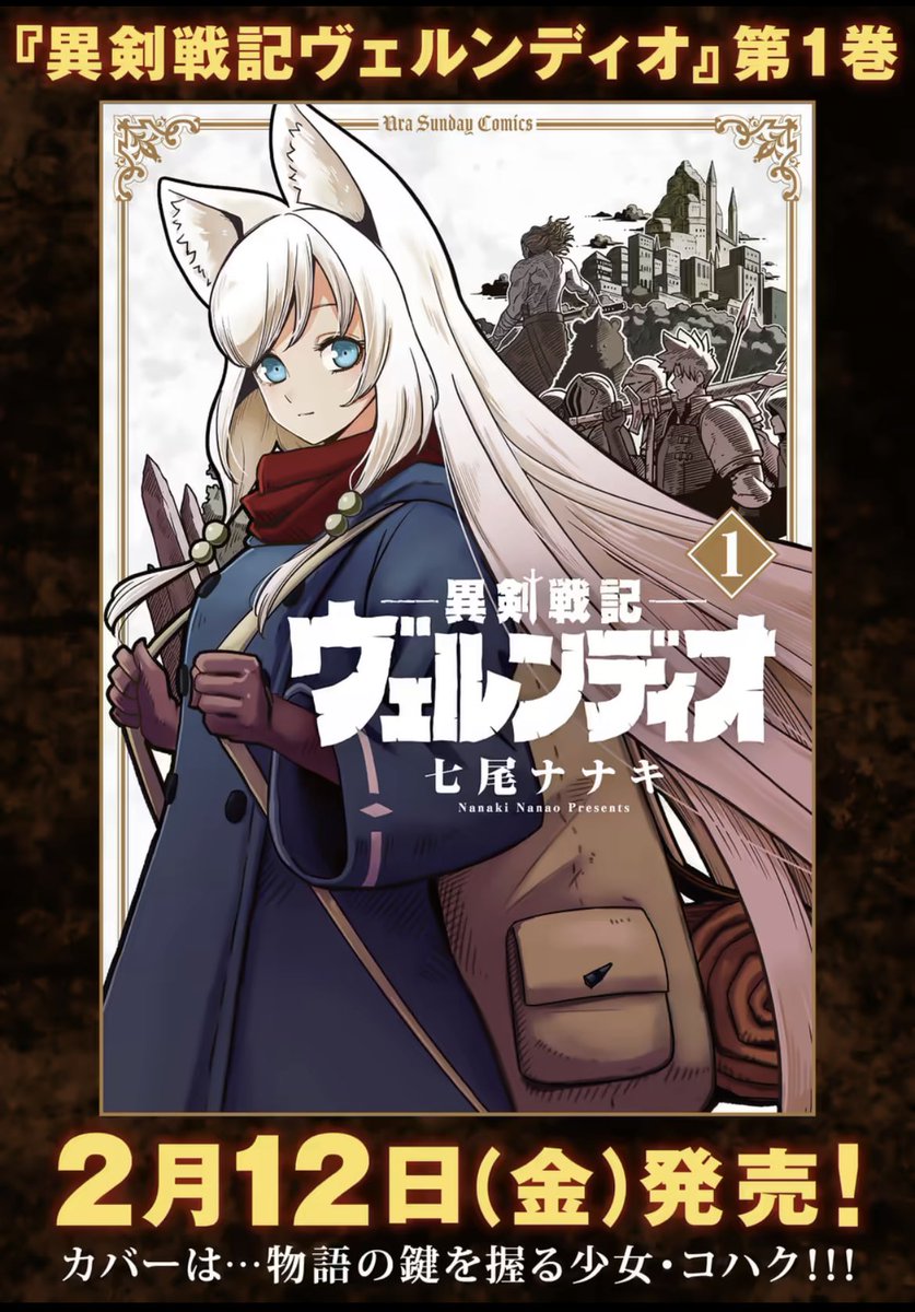 コバヤシショウ 拠点防衛ファンタジー 異剣戦記ヴェルンディオ 本日更新 今週から週刊連載化ですが ページや七尾先生の制作ペースに合わせて無理なく更新していきたいので2 3週程度に1度休みを挟みつつになる予定です コミック1巻は来月2月12日に