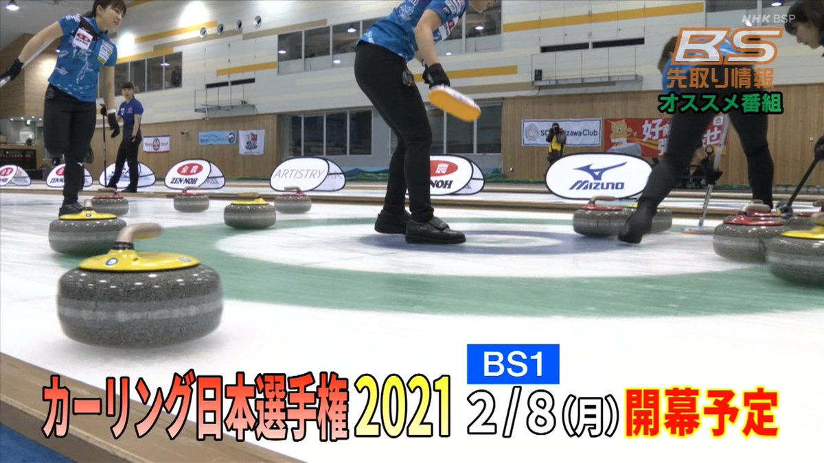 Nisenkyu Nhk Bs 2月特番 カーリング日本選手権21 Nhk Bs1 2 8 月 開幕予定 Bs1では連日放送 女子はロコ ソラーレ連覇か 中部電力の王座奪還なるか 北京オリンピック代表を巡る戦いに注目 予定 Bs先取り情報 2月号 公式 第38回 全農 日本 Nisenkyu Nhk Bs 2月特番 カーリング日本選手権21 Nhk Bs1 2 8 月 開幕予定 Bs1では連日放送 女子はロコ ソラーレ連覇か 中部電力の王座奪還なるか 北京オリンピック代表を巡る戦いに注目 予定 Bs先取り情報 2月号 公式 第38回 全農 日本
