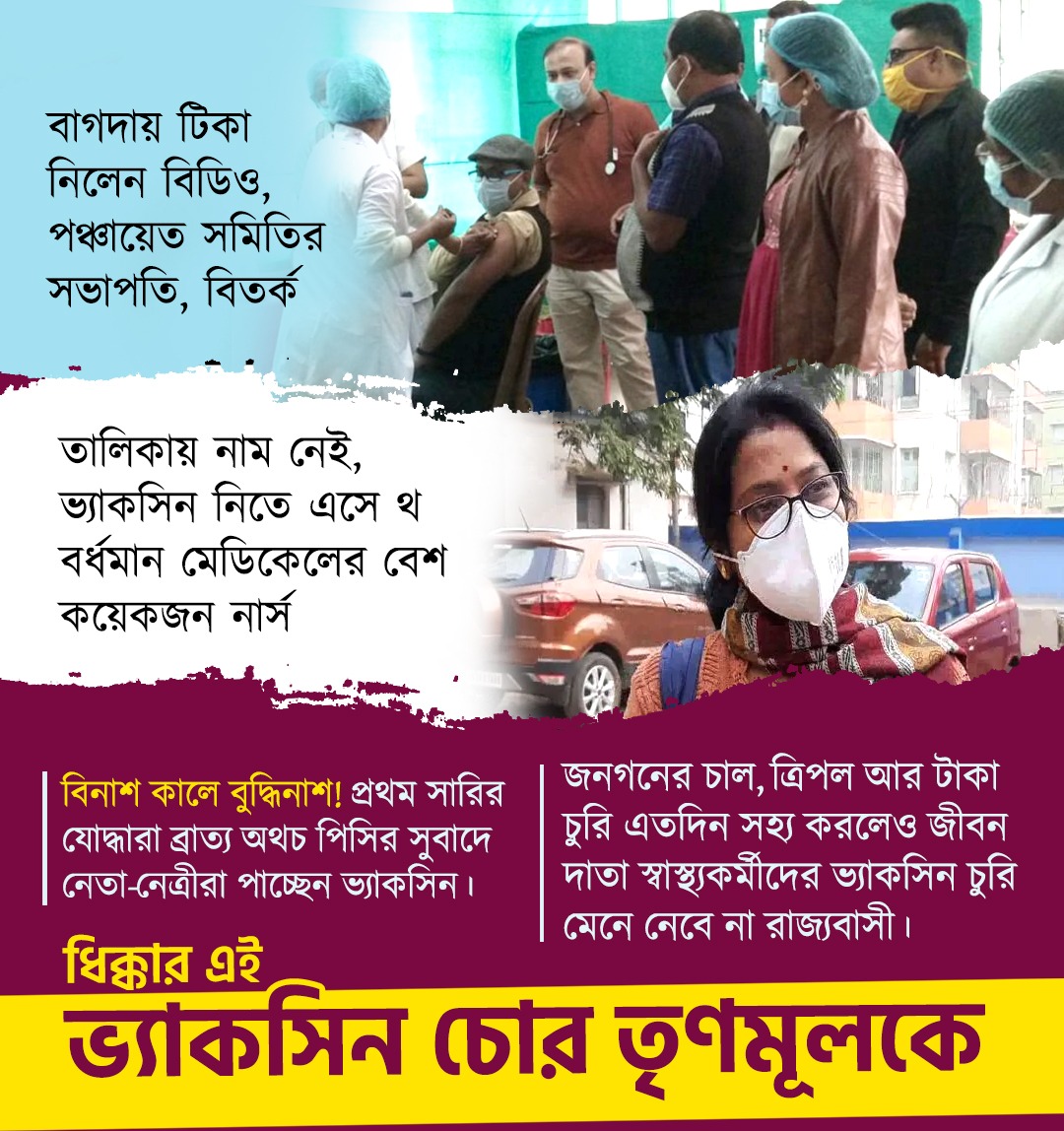 BJP4Bengal's tweet photo. বিনাশ কালে বুদ্ধিনাশ! 

প্রথম সারির যোদ্ধারা ব্রাত্য অথচ পিসির সুবাদে নেতা-নেত্রীরা পাচ্ছেন ভ্যাকসিন।জনগনের চাল,ত্রিপল আর টাকা চুরি এতদিন সহ্য করলেও জীবন দাতা স্বাস্থ্যকর্মীদের ভ্যাকসিন চুরি মেনে নেবে না রাজ্যবাসী।

ধিক্কার এই ভ্যাকসিন চোর তৃণমূলকে। https://t.co/nVdb6gwgol