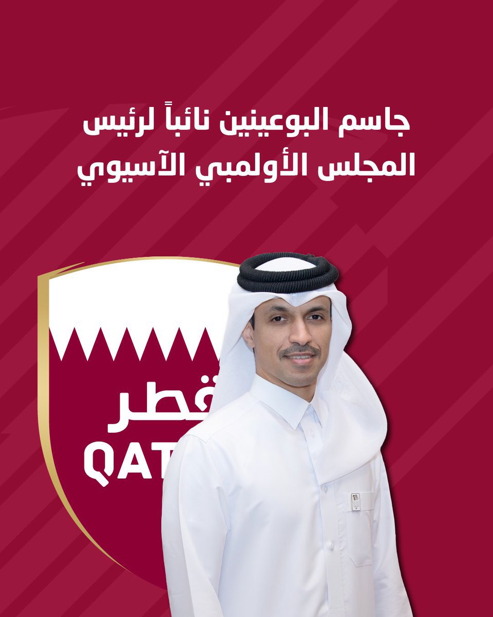 لجنة الإعلام الرياضي (@qatarspc) on Twitter photo تعيين سعادة السيد جاسم بن راشد البوعينين أمين عام اللجنة الأولمبية القطرية نائباً لرئيس المجلس الأولمبي الآسيوي، وذلك بعد ترشيحه من قبل اللجنة الأولمبية القطرية وموافقة المجلس الاولمبي الاسيوي
<a href="/JassimAlbuenain/">جاسم البوعينين Jassim Albuenain</a>
#الإعلام_الرياضي #QatarSpc تعيين سعادة السيد جاسم بن راشد البوعينين أمين عام اللجنة الأولمبية القطرية نائباً لرئيس المجلس الأولمبي الآسيوي، وذلك بعد ترشيحه من قبل اللجنة الأولمبية القطرية وموافقة المجلس الاولمبي الاسيوي
<a href="/JassimAlbuenain/">جاسم البوعينين Jassim Albuenain</a>
#الإعلام_الرياضي #QatarSpc