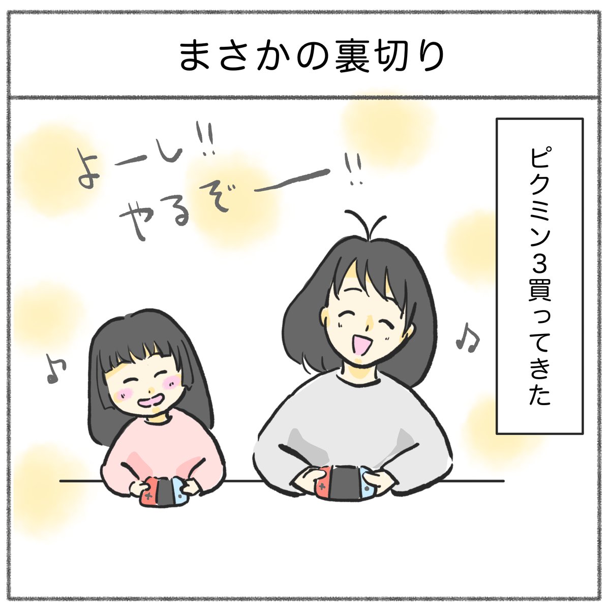 敵を倒すのは、お母さん。
一緒にゲームをする時は接待プレイです。

 #育児漫画 #育児絵日記 #さのさん3姉弟 