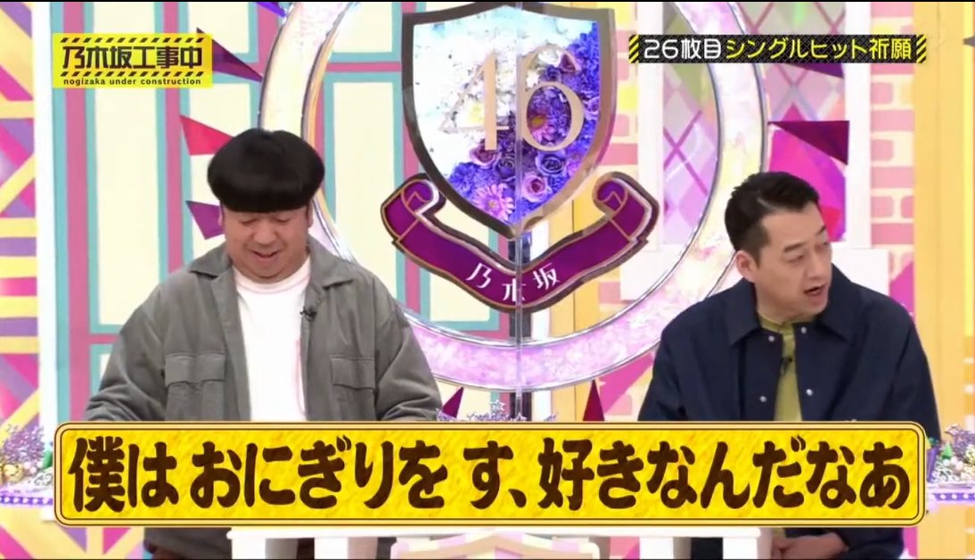 にぶにー 乃木坂工事中 僕は おにぎりを す 好きなんだなぁ 山下違いww 設楽さんのボケ よく合わせてるなぁ 設楽統 T Co Uprycenhsl Twitter