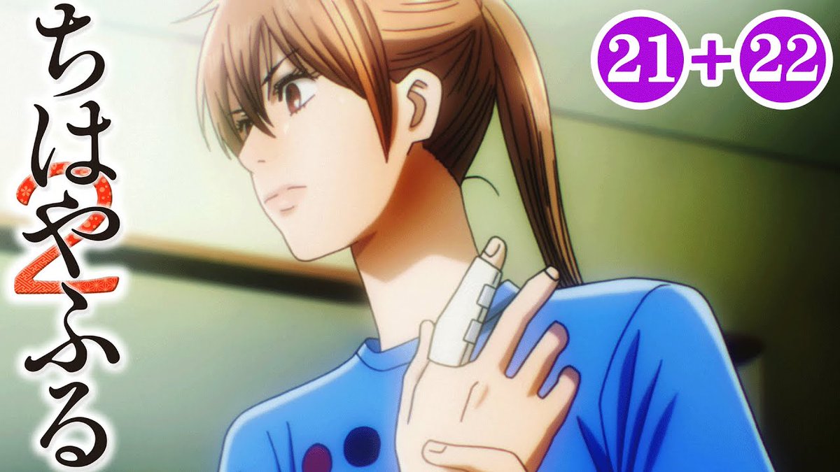 いちなるtv 21 22話 ちはやふる2期 2 12 金 まで全25話期間限定イッキ見 公式アニメ全話 T Co Ea7llvunlw