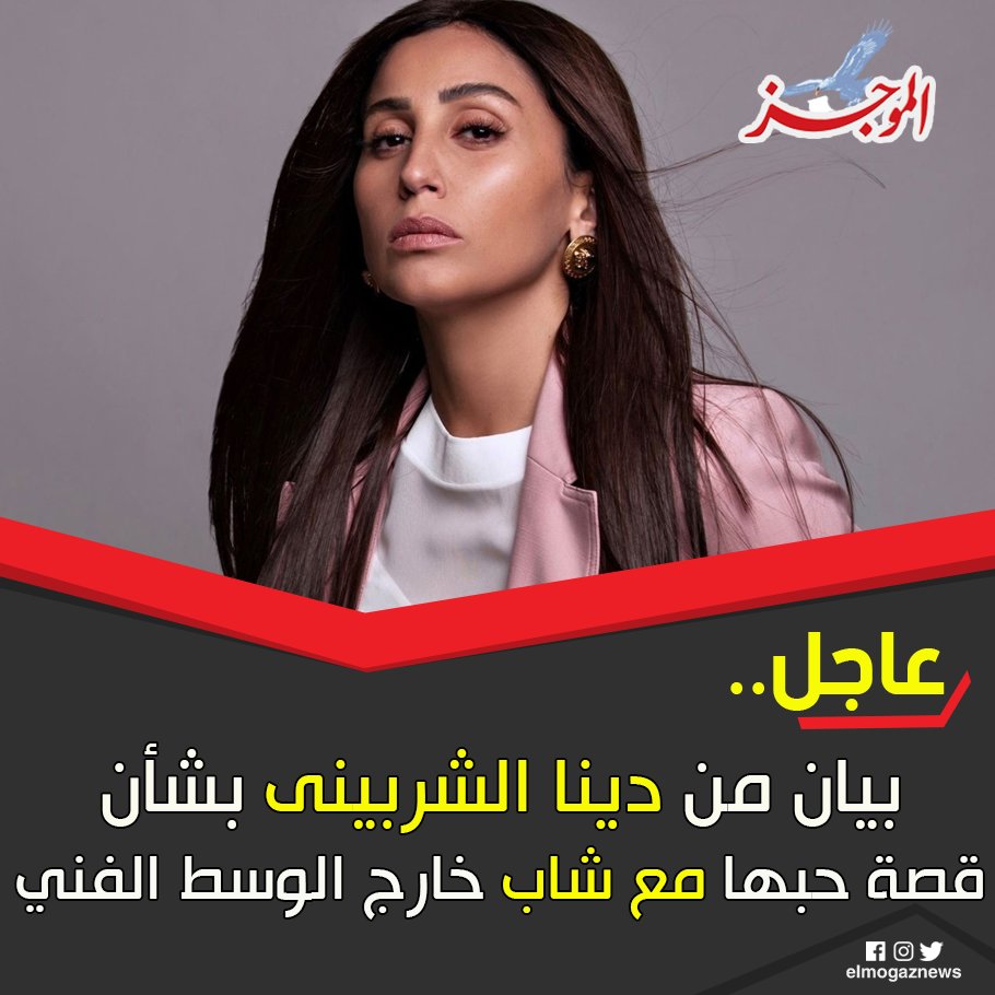 عاجل .. بيان من دينا الشربينى بشأن قصة حبها مع شاب خارج الوسط الفني شاهد من هنا