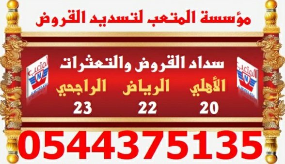 Tsdeid's tweet photo. ✅↩سداد القروض البنكيه
↪
✅لتسديد التعثرات سمه والبنوك 
↪
✅↩ الرياض ٢٢ ◇ الراجحي ٢٣
↪
✅اس��خراج تمويل الأهلي ٢٠ راتب 
↪
✅↩تحديث السجل الائتماني سمه 
↪
✅↩نسدد قرضك القديم ونستخرج جديد، ،
._
☎️ج/ عملاء الرياض والمنطقة الوسطي https://t.co/sd1GXJh8rZ