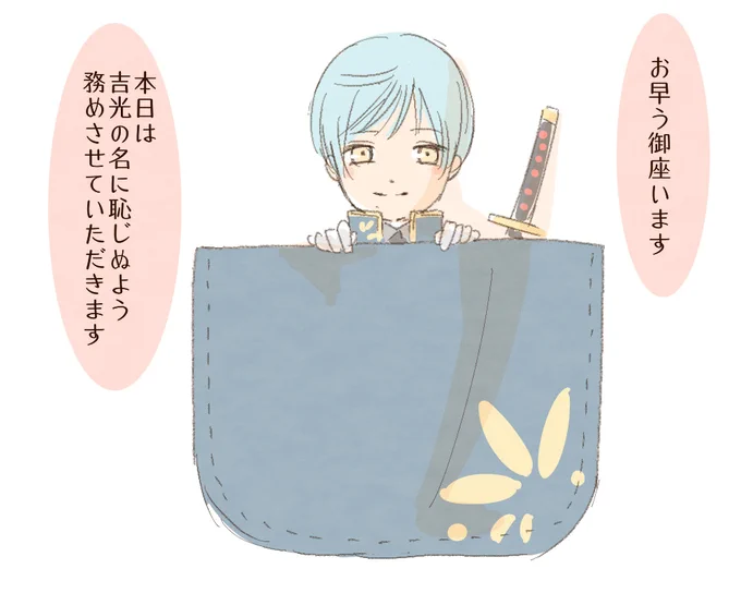 本日のポケット男士(行ってらっしゃい。行ってきます) 