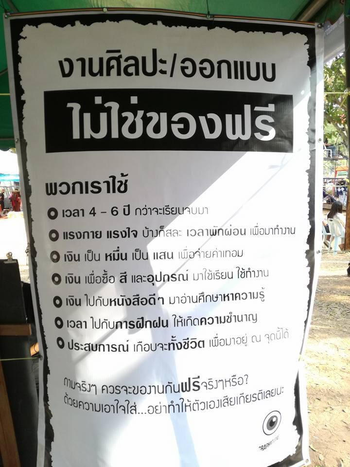 อันนี้จริง ถึงจะไม่ได้เรียนสายออกแบบโดยตรง แต่มีวิชาที่ต้องออกแบบ ใช้เทคนิคกราฟิกอยู่บ้าง มันไม่ได้ทำกันง่ายๆ อะ ซึ่งอะไรพวกนี้ถ้าเราไม่เป็นคนเสนอทำฟรีๆ เองก็ควรที่จะมีค่าแรง ค่าไอเดีย อย่างน้อยก็ค่าโปรแกรมให้คนออกแบบบ้าง