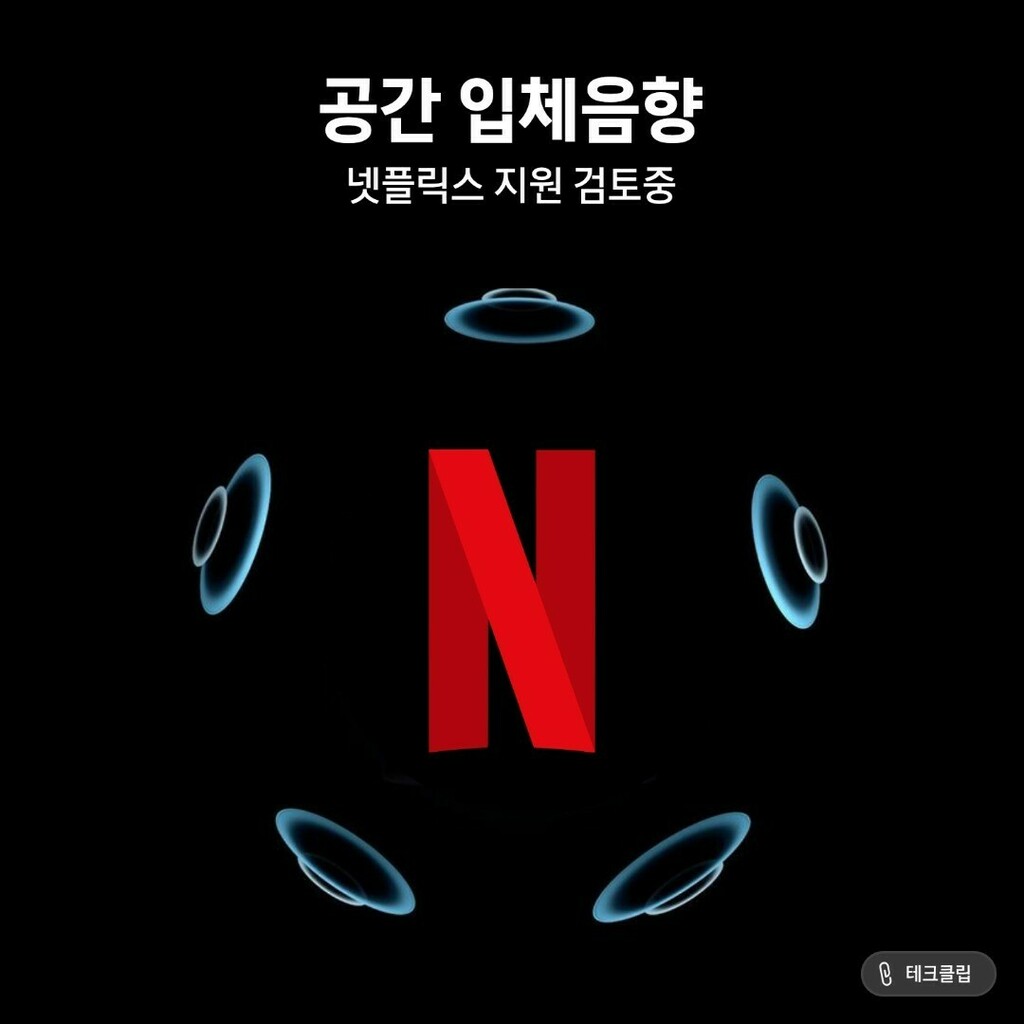 develoid's tweet photo. 넷플릭스가 공간 입체 음향을 (Spatial Audio) 지원하고자 검토중에 있다고 합니다.
#airpodspro #spatialaudio #netflix https://t.co/BloYUj6kDW https://t.co/g2v5YIehSN