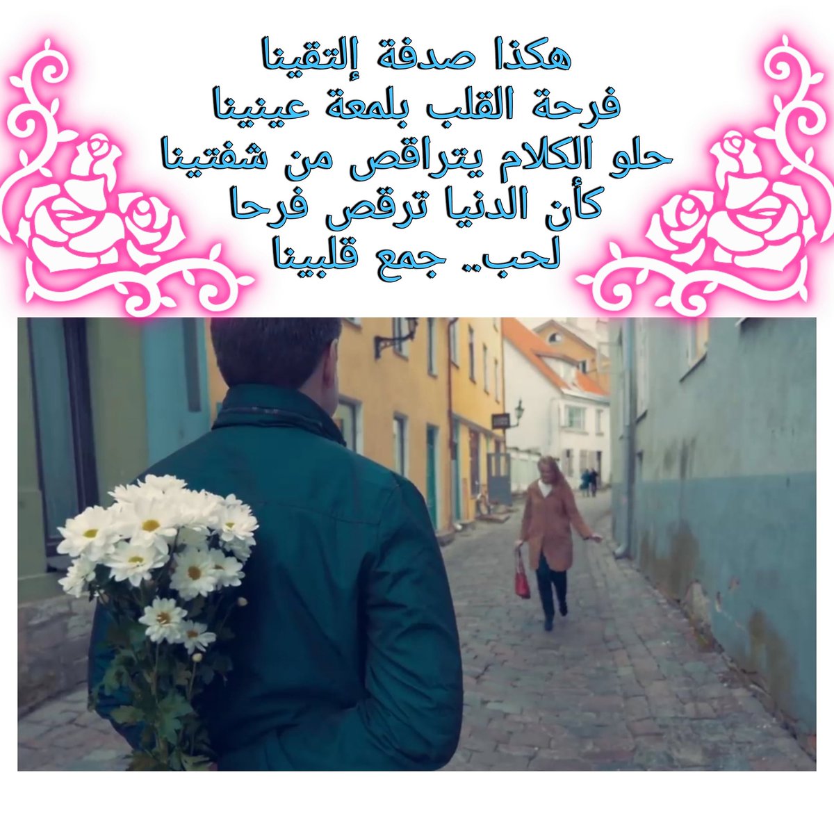 am272z's tweet photo. هكذا صدفة إلتقينا... https://t.co/L3EyzGIR7y