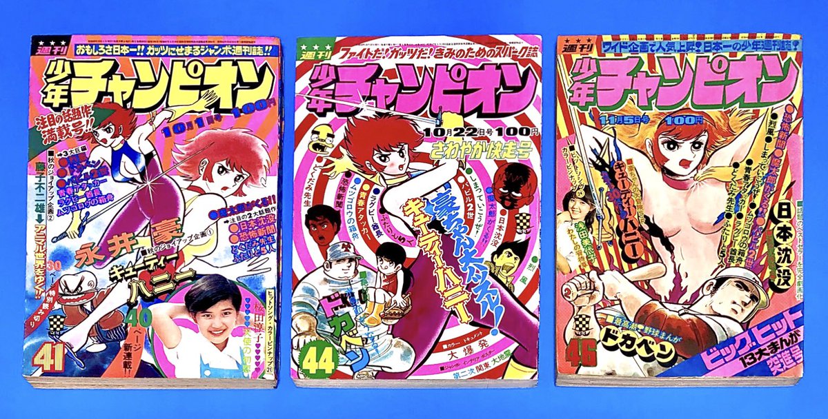 週刊 少年チャンピオン』 キューティーハニー全面表紙号 ＊1973年 No