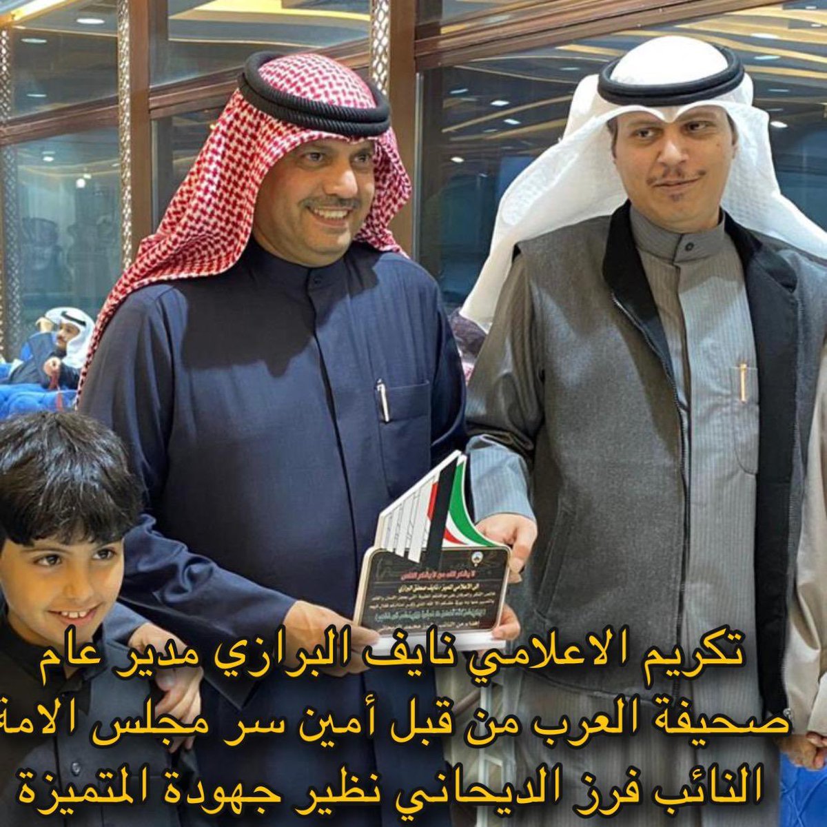🔸تكريم الاعلامي المميز نايف البرازي مدير عام #صحيفة_العرب من قبل أمين سر مجلس الامة النائب فرز الديحاني نظير جهودة المتميزة وتواصله المستمر للجميع• <a href="/1f_na/">نايف البرازي</a>