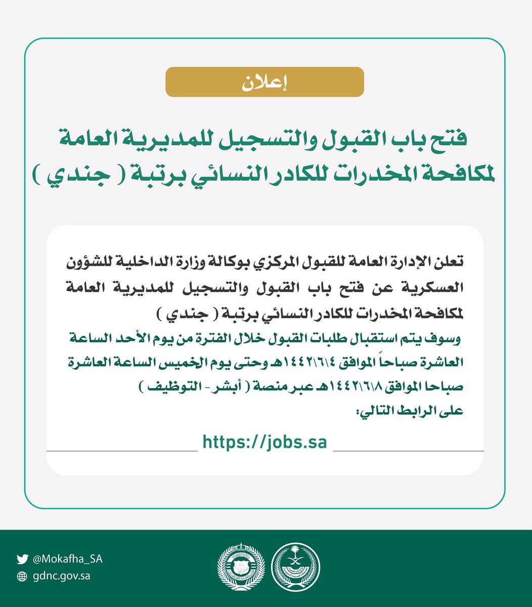 فتح باب القبول والتسجيل للمديرية العامة لـ #مكافحة_المخدرات 
للكادر النسائي برتبة ( جندي ) ، 
وسوف يتم استقبال طلبات القبول خلال الفترة من اليوم الأحد الموافق ٤\٦\١٤٤٢هـ 
وحتى يوم الخميس الموافق ٨\٦\١٤٤٢هـ على الرابط التالي: 
jobs.sa