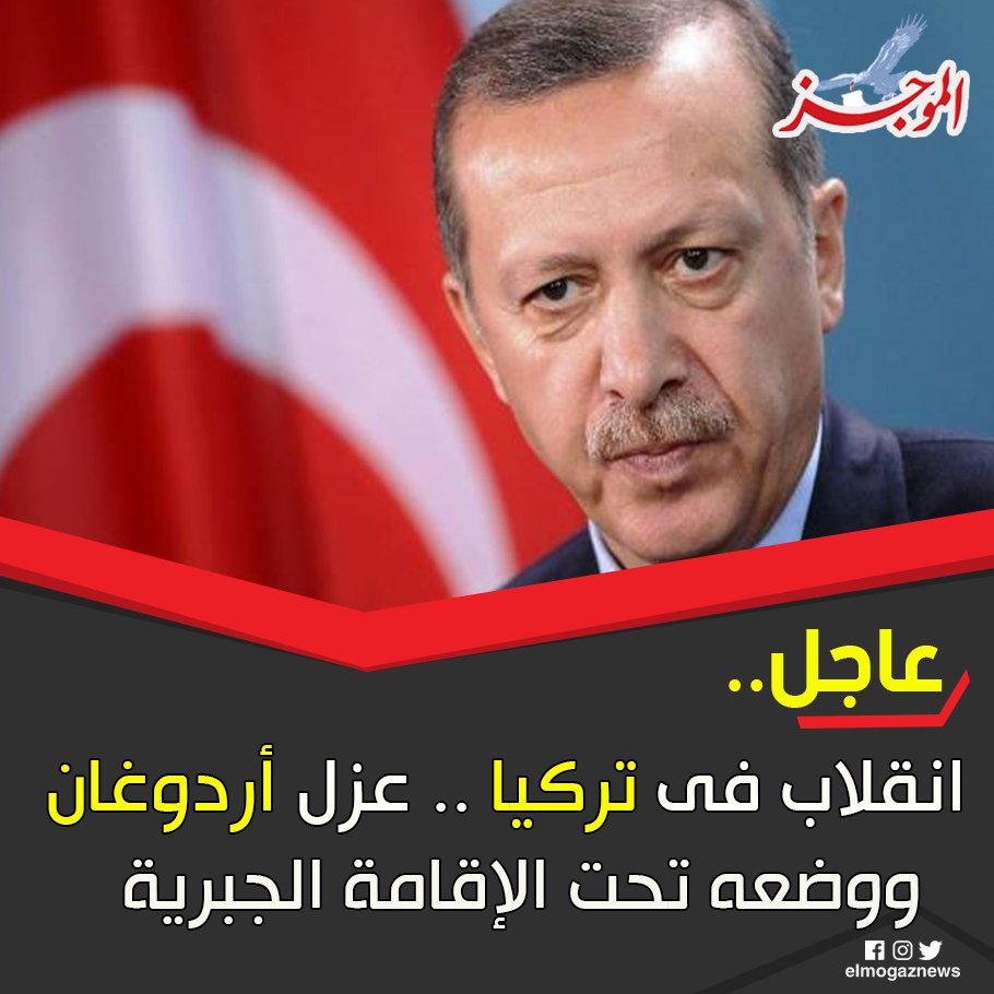 انقلاب فى تركيا .. عزل أردوغان ووضعه تحت الإقامة الجبرية شاهد من هنا